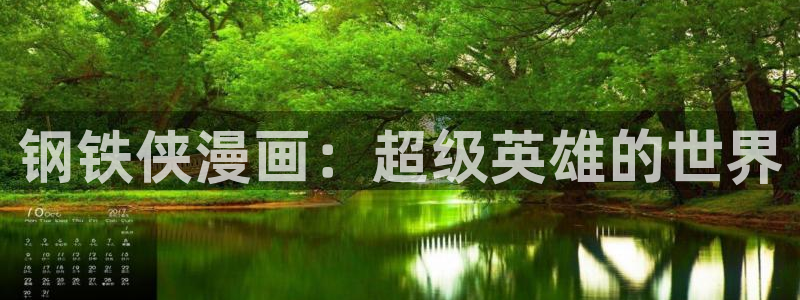 虫虫漫画羞羞漫画：钢铁侠漫画：超级英雄的世界