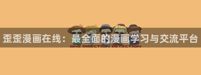 虫虫漫画海量：歪歪漫画在线：最全面的漫画学习与交流平台