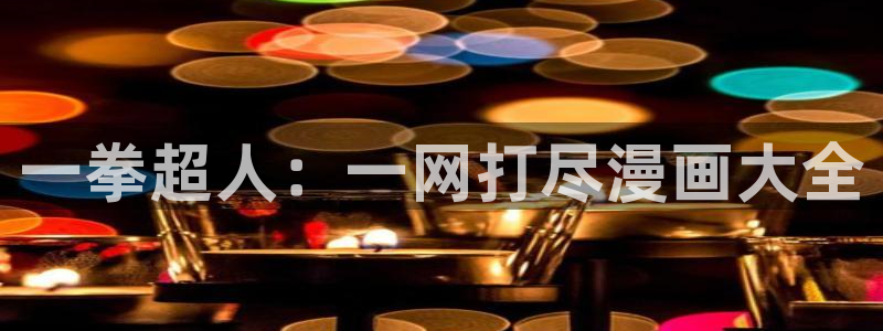 虫虫漫画软件app下载：一拳超人：一网打尽漫画大全