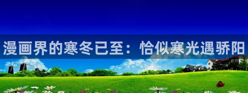 虫虫漫画无删减近在咫尺：漫画界的寒冬已至：恰似寒光遇骄阳