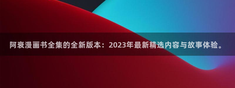 《虫虫漫画》：阿衰漫画书全集的全新版本：2023年最新精选内容与故事体验。