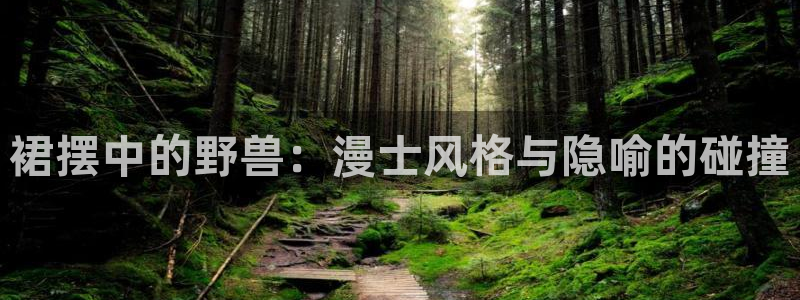 虫虫漫画免费版在线阅读：裙摆中的野兽：漫士风格与隐喻的碰撞