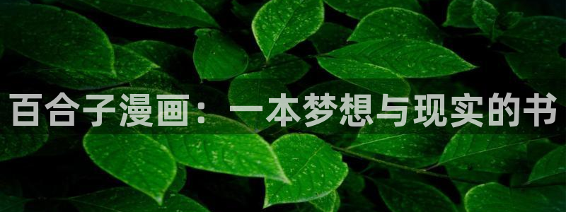 虫虫漫画免费下拉式阅读弹窗：百合子漫画：一本梦想与现实的书