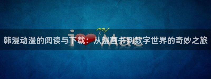 虫虫漫画免费视频：韩漫动漫的阅读与下载：从漫画书到数字世界的奇妙之旅