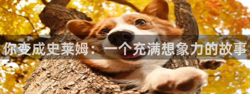 虫虫漫画免费观看动漫免费：你变成史莱姆：一个充满想象力的故事